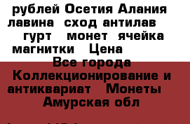 10 рублей Осетия-Алания, лавина, сход-антилав. 180 гурт 7 монет  ячейка магнитки › Цена ­ 2 000 - Все города Коллекционирование и антиквариат » Монеты   . Амурская обл.